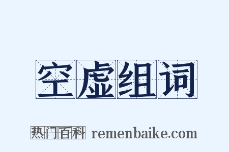 空虚组词是什么意思的图片